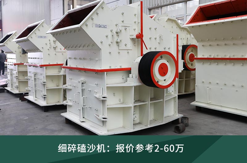 細(xì)碎磕沙機