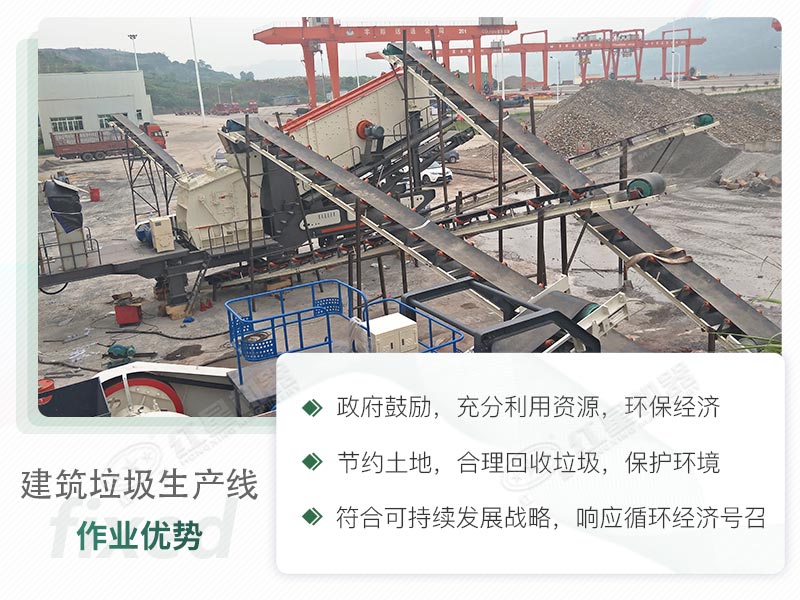 建筑垃圾破碎生產(chǎn)線(xiàn)方案優(yōu)勢(shì)