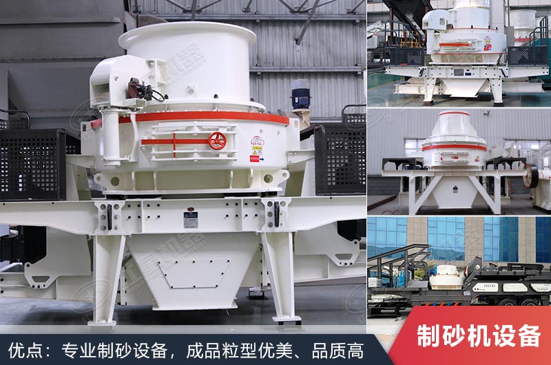 什么設備制沙效果好？新型VSI-A7制砂機不容錯過