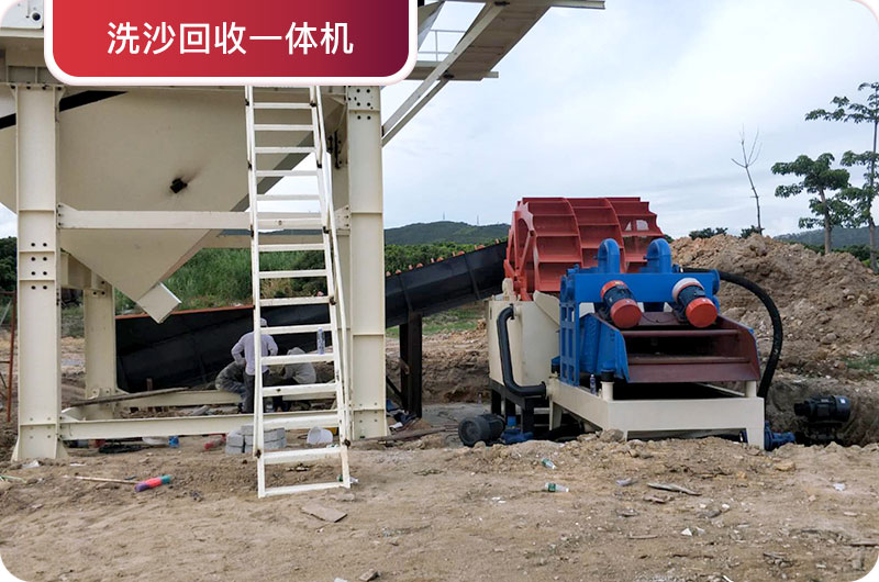洗沙回收一體機，提高砂石品質