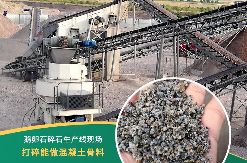 鵝卵石打碎能做混凝土骨料嗎？哪些碎石設備效果好？