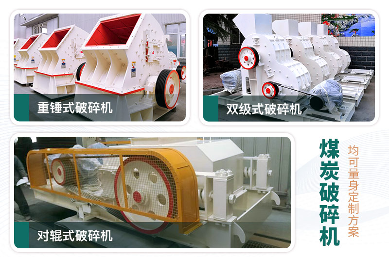 煤炭破碎機(jī)型號大全，多種規(guī)模可選（含圖片及價格）