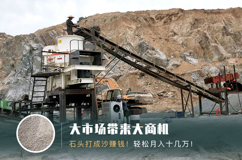 把石頭打成沙賺錢嗎？石頭打沙機(jī)來助力！