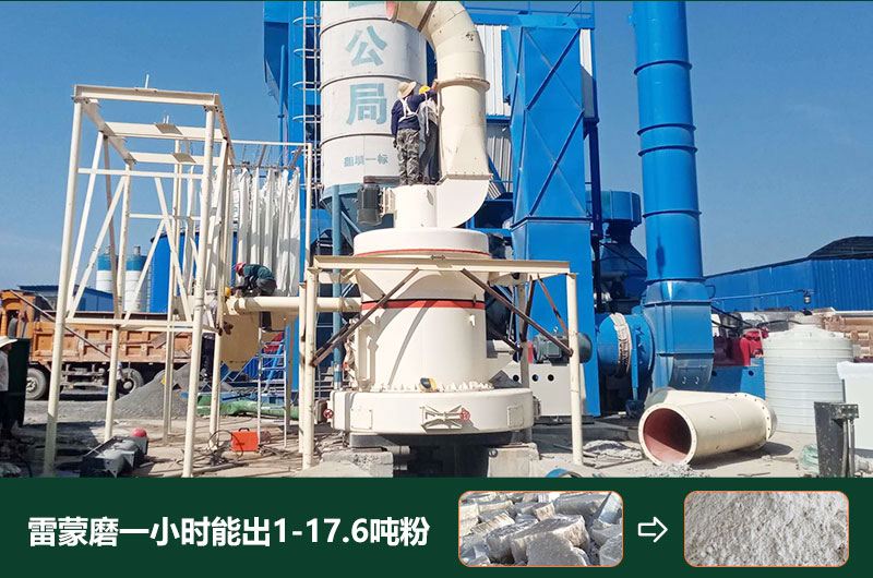 雷蒙磨粉機一小時能出多少粉？型號有哪些？