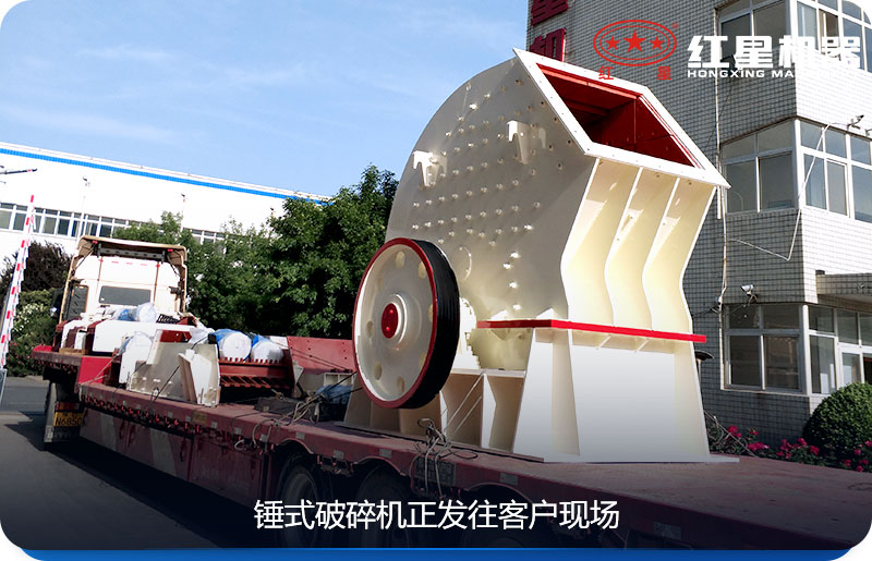 紅星機器pcz1615錘式破碎機發貨