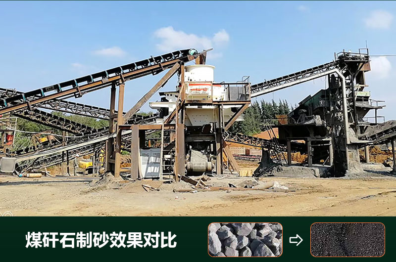 煤矸石制砂機有幾種類型？設備圖片及價格