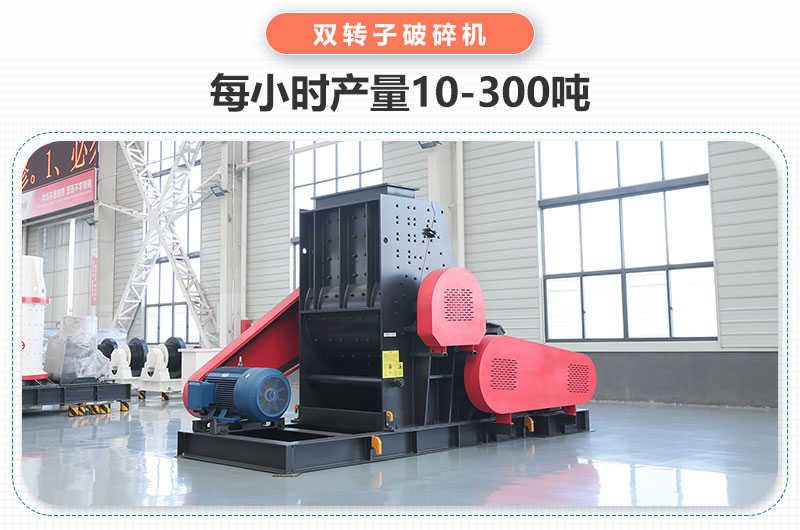 雙轉子破碎機產量