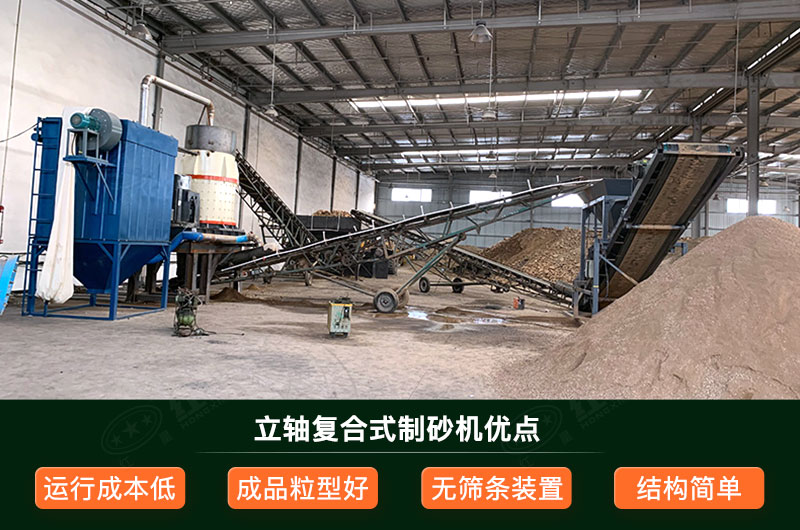 立軸復(fù)合式制砂機(jī)優(yōu)點