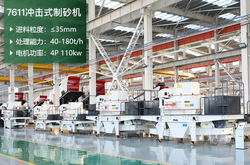 7611沖擊式制砂機處理能力怎么樣？附參數