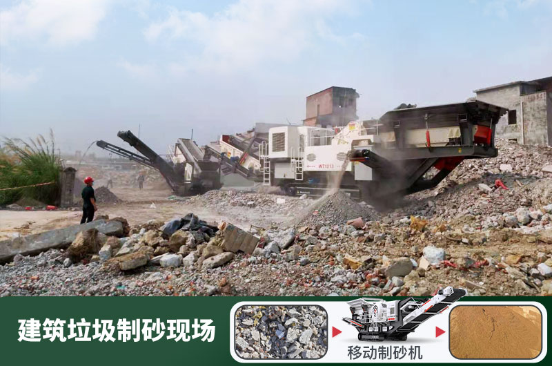 建筑垃圾制砂機什么機器好用？一套多少錢？
