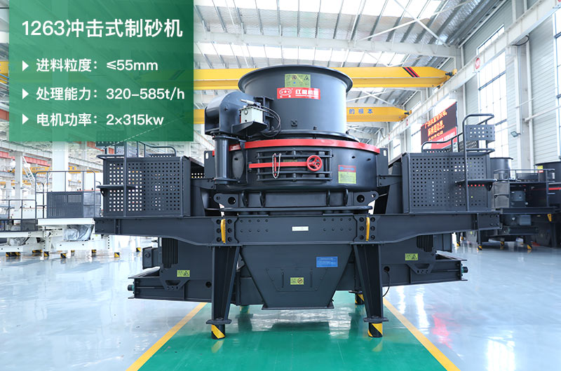 1263沖擊式制砂機一小時多少產量？參數是多少？