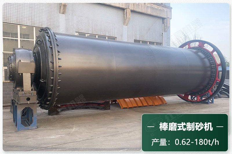 棒磨式制砂機產量有多少噸？出砂率高嗎？技術參數及價格