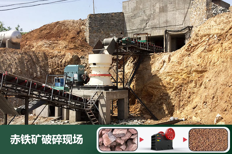 赤鐵礦破碎機設備有哪些？圖片及價格